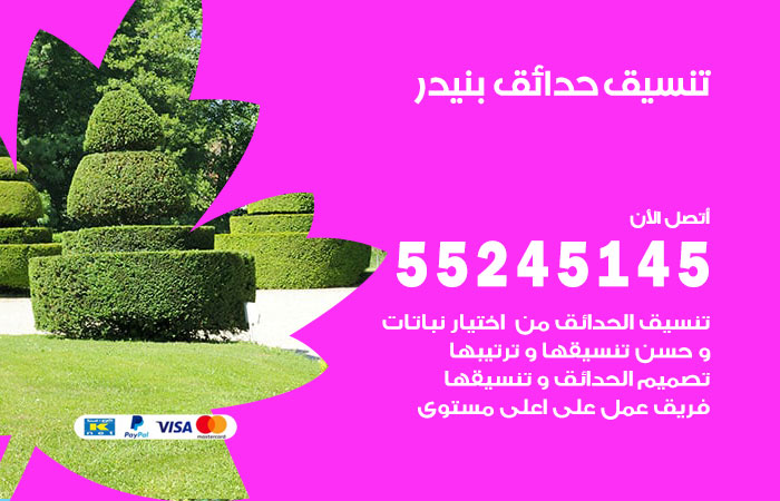 تنسيق حدائق بنيدر