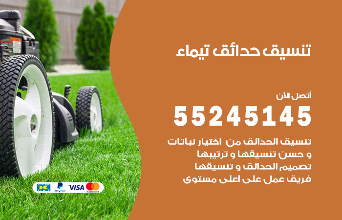 تنسيق حدائق تيماء
