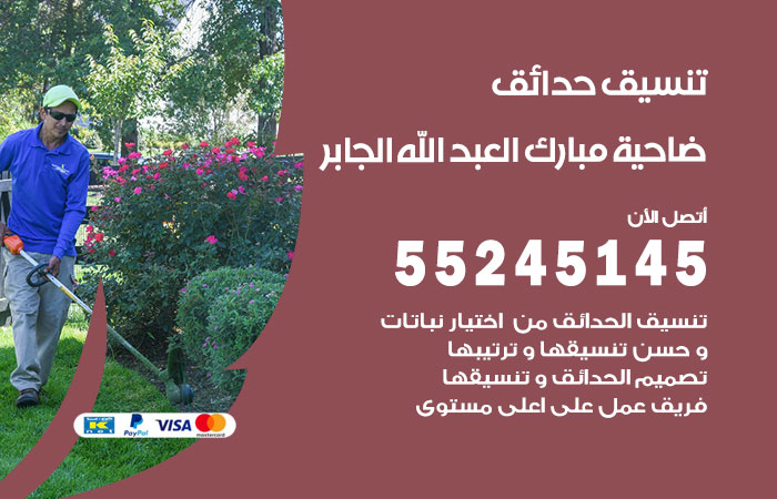 تنسيق حدائق ضاحية مبارك العبد الله الجابر