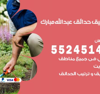 تنسيق حدائق عبد الله المبارك