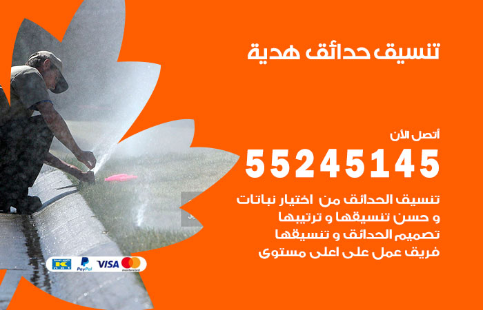 تنسيق حدائق هدية