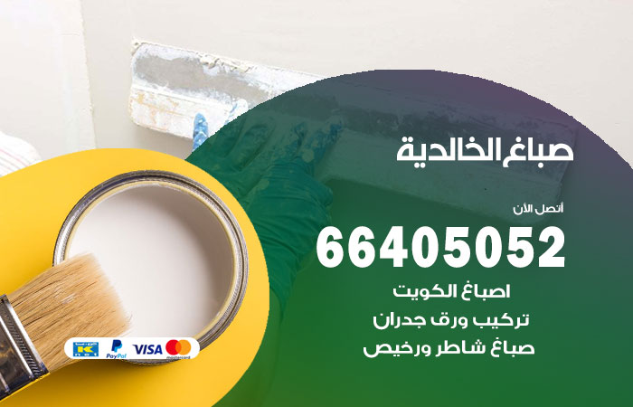 صباغ منازل الخالدية