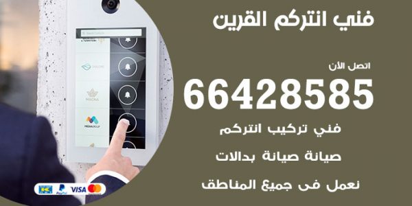 فني انتركم القرين