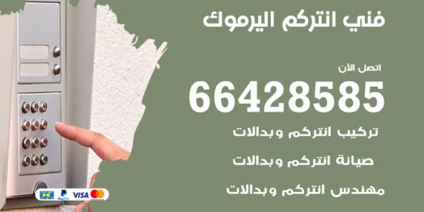 فني انتركم اليرموك