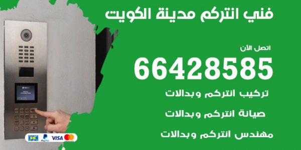 فني انتركم الكويت