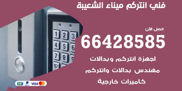 فني انتركم ميناء الشعيبة