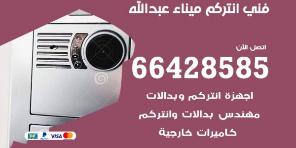 فني انتركم ميناء عبدالله