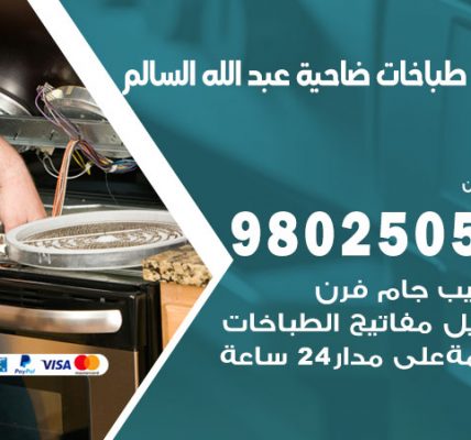 فني طباخات ضاحية عبدالله السالم