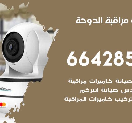 فني كاميرات مراقبة الدوحة
