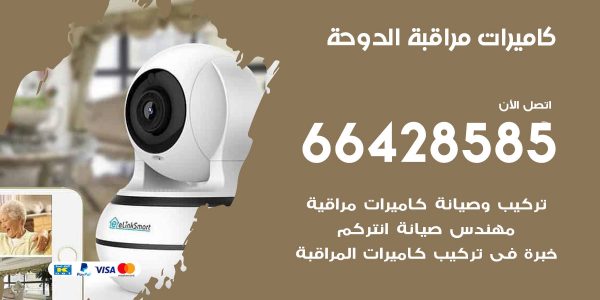 فني كاميرات مراقبة الدوحة