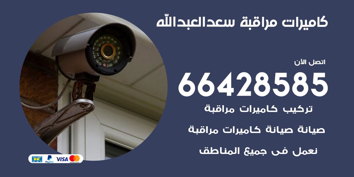 فني كاميرات مراقبة سعد العبد الله