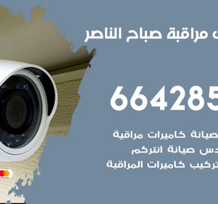 فني كاميرات مراقبة صباح الناصر