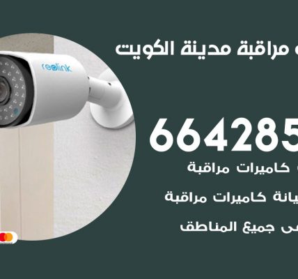 فني كاميرات مراقبة الكويت