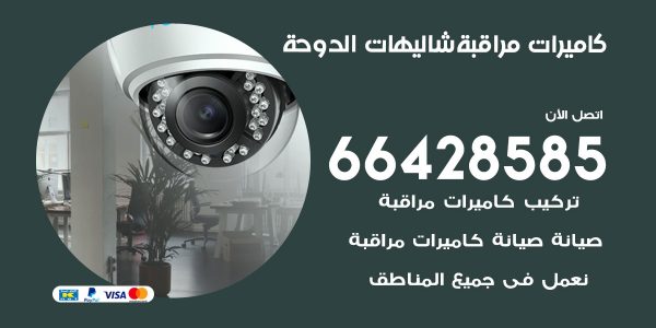 فني كاميرات مراقبة شاليهات الدوحة