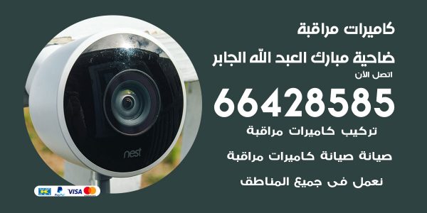 فني كاميرات مراقبة ضاحية مبارك العبد الله الجابر