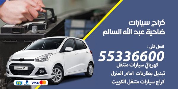 كراج سيارات ضاحية عبد الله السالم