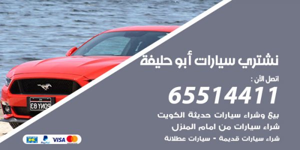 نشتري سيارات أبو حليفة