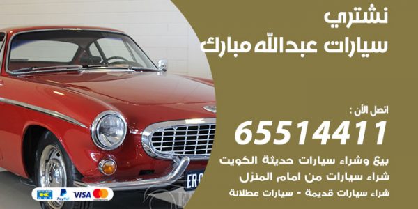 نشتري سيارات عبدالله مبارك