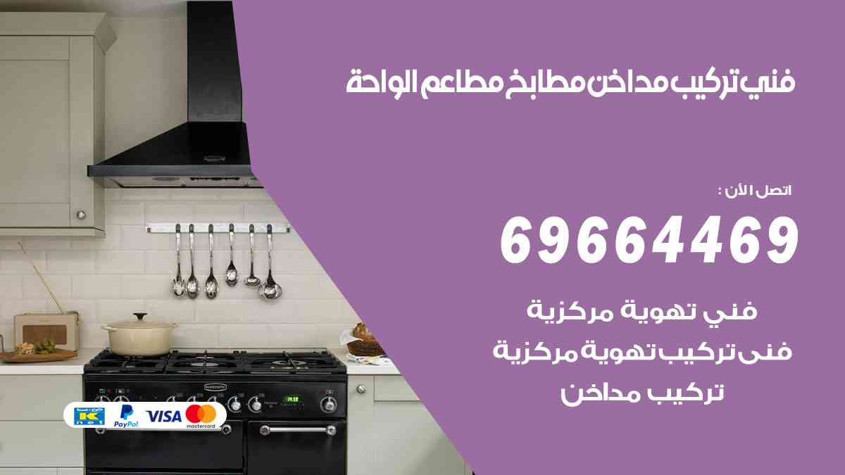 تركيب مداخن الواحة / 69664469 / فني تركيب وغسيل مداخن مطاعم هود مطابخ
