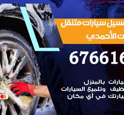 خدمة غسيل سيارات اسطبلات الأحمدي