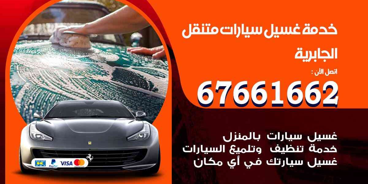 خدمة غسيل سيارات الجابرية