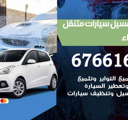 خدمة غسيل سيارات الشهداء