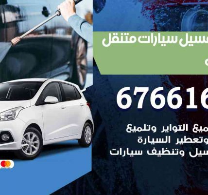 خدمة غسيل سيارات اليرموك