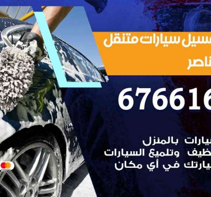 خدمة غسيل سيارات صباح الناصر