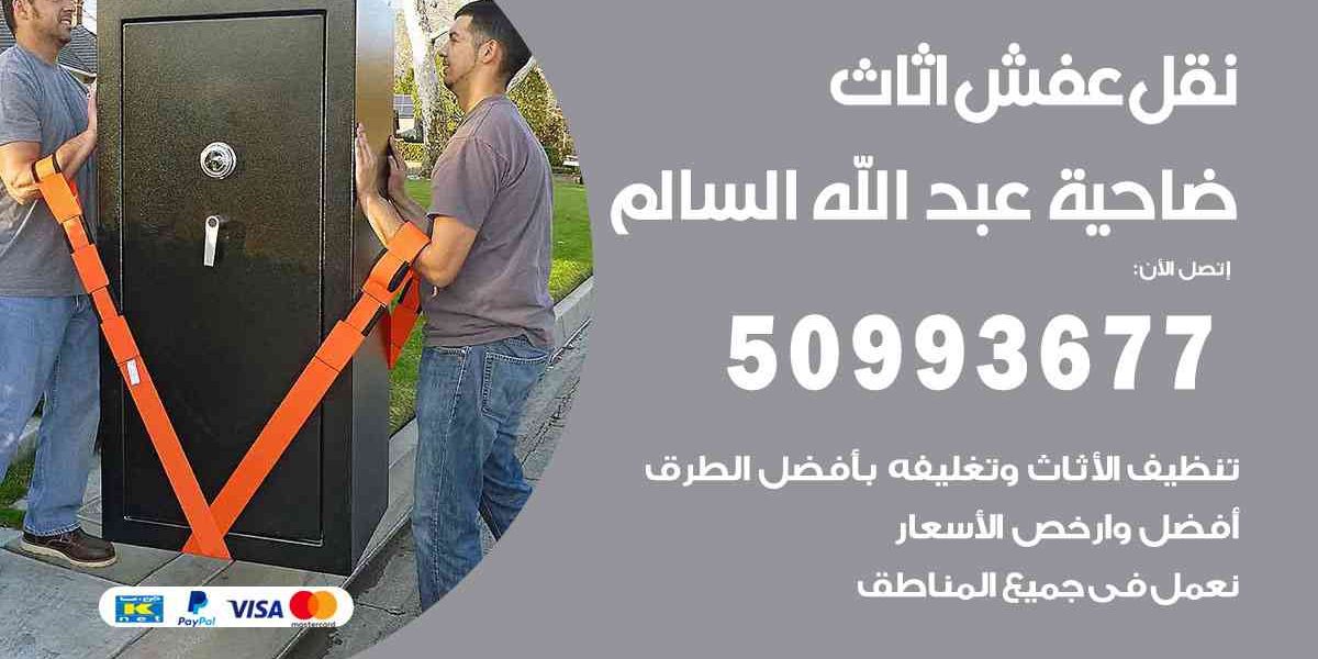 رقم نقل اثاث في ضاحية عبدالله السالم