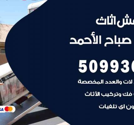 رقم نقل اثاث في مدينة صباح الأحمد